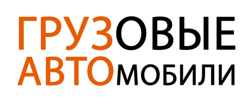 ООО Грузовые Автомобили