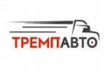 ООО "ТРЕМПАВТО"