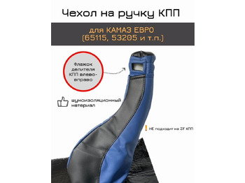 Новый Рычаг переключения передач для Грузовиков Чехол на ручку кпп для камаз евро (65115, 53205): фото 2
