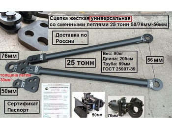 Новый Сцепное устройство для Грузовиков Сцепка жесткая универсальная 25 тонн 50/76мм-56мм: фото 1 Новый Сцепное устройство для Грузовиков Сцепка жесткая универсальная 25 тонн 50/76мм-56мм: фото 1