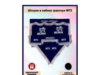 Новый Кабина и интерьер для Грузовиков Шторки в малую кабину трактора Беларус мт3 80 к-т: фото 2
