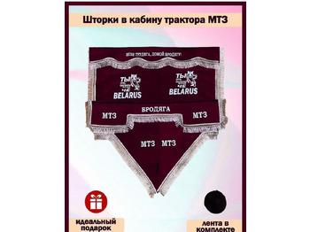 Новый Кабина и интерьер для Грузовиков Шторки в малую кабину трактора Беларус мт3 80 к-т: фото 3