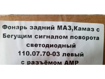 Новый Свет/ Освещение для Грузовиков ТехАвтоСвет Фонаpь Kaмaз 5490/Маз Евро бегущий поворотник LED: фото 2