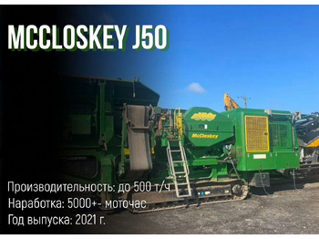 Щековая дробилка McCLOSKEY