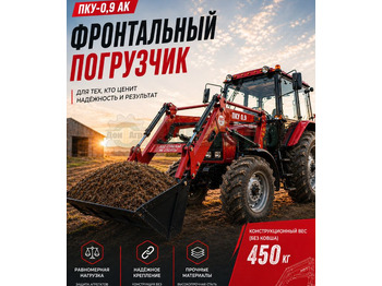 Новый Фронтальный погрузчик для трактора Агромаш-комплект ПКУ-0.9: фото 2 Новый Фронтальный погрузчик для трактора Агромаш-комплект ПКУ-0.9: фото 2