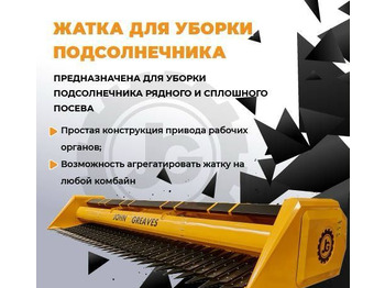 Жатка для подсолнечника