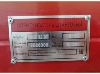 Новый Навесной опрыскиватель Shanghai Akita Technologies ABC600 PLS 12 MT: фото 5