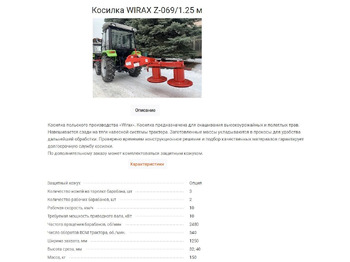 Новый Косилка Wirax Z-069/1,25m: фото 3 Новый Косилка Wirax Z-069/1,25m: фото 3