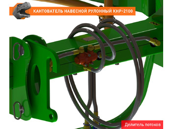 Захват для Тракторов Кантователь навесной рулонный КНР-2100FL: фото 4