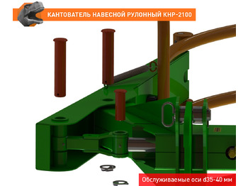 Захват для Тракторов Кантователь навесной рулонный КНР-2100FL: фото 5