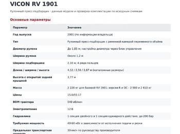 Пресс-подборщик рулонный Vicon RV 1601: фото 5