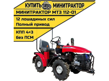 Минитрактор БЕЛАРУС (МТЗ)