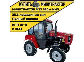 Минитрактор БЕЛАРУС (МТЗ)