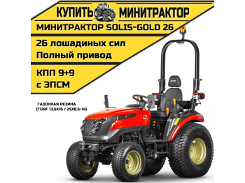 Минитрактор SOLIS 26