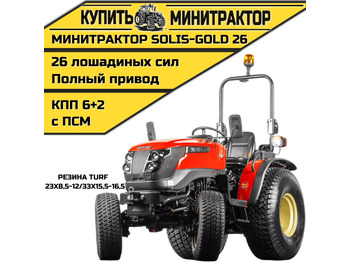 Минитрактор SOLIS 26