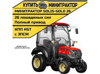 Минитрактор SOLIS 26