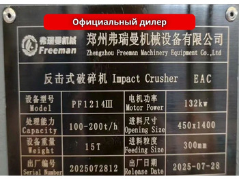 Новый Ударная дробилка Дробилка роторная PF1214III в наличии и на заказ: фото 3