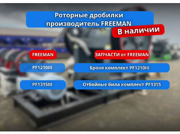 Новый Ударная дробилка Дробилка роторная PF1214III в наличии и на заказ: фото 5