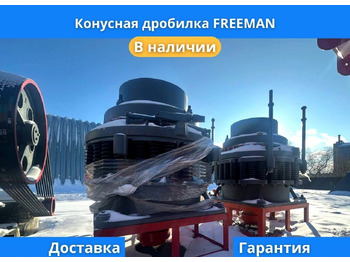 Конусная дробилка