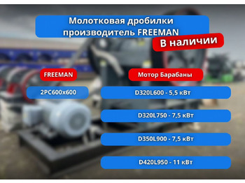Новый Дробилка Молотковая двухступенчетая дробилка 2PC600x600 в наличии и на заказ: фото 4