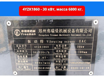 Новый Грохот вибрационный Вибрационный грохот 4YZK1860 freeman 30кВт карьерный: фото 3 Новый Грохот вибрационный Вибрационный грохот 4YZK1860 freeman 30кВт карьерный: фото 3