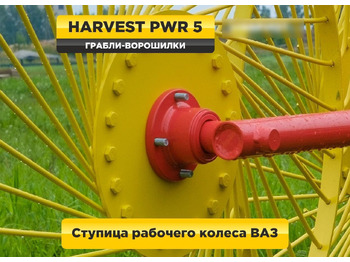Новый Сеноворошилка Harvest PWR серия: фото 3 Новый Сеноворошилка Harvest PWR серия: фото 3