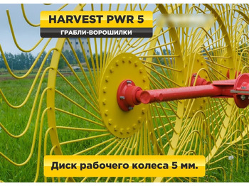 Новый Сеноворошилка Harvest PWR серия: фото 2 Новый Сеноворошилка Harvest PWR серия: фото 2