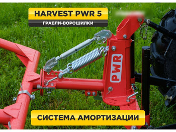 Новый Сеноворошилка Harvest PWR серия: фото 4 Новый Сеноворошилка Harvest PWR серия: фото 4