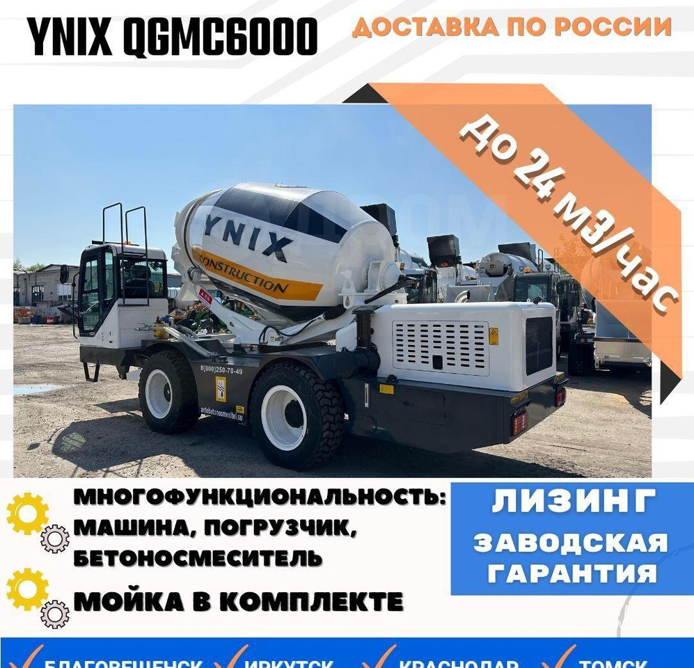 YNIX QGMC 6000 - Автобетоносмеситель: фото 1 YNIX QGMC 6000 - Автобетоносмеситель: фото 1