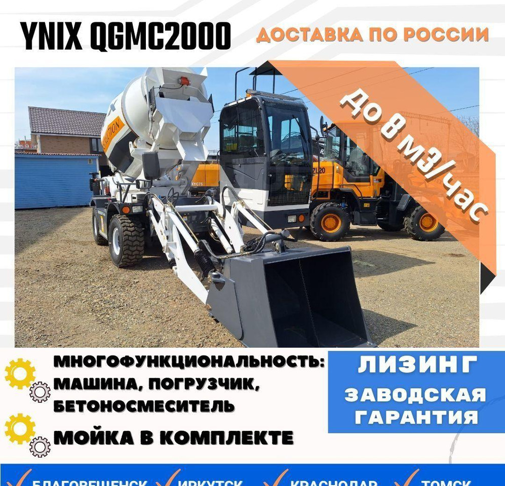 YNIX QGMC2000 - Автобетоносмеситель: фото 1 YNIX QGMC2000 - Автобетоносмеситель: фото 1