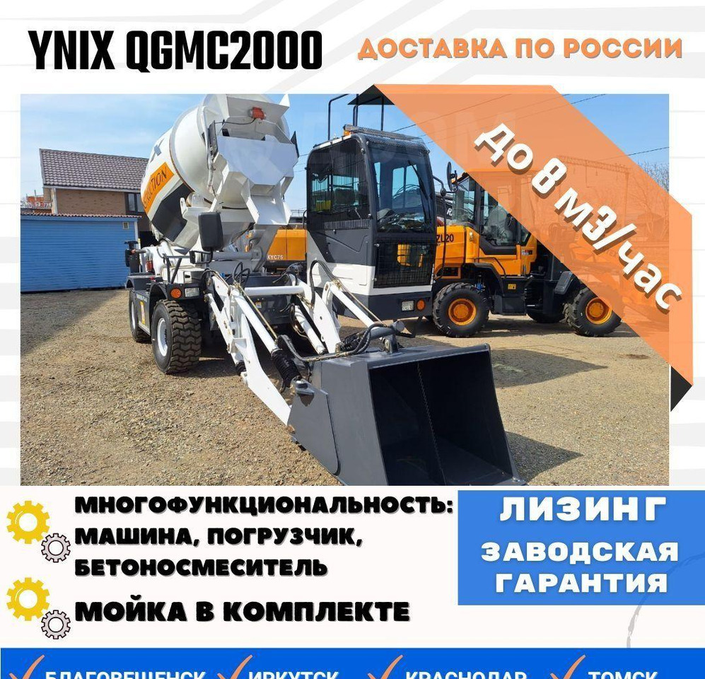 YNIX QGMC2000 - Автобетоносмеситель: фото 1 YNIX QGMC2000 - Автобетоносмеситель: фото 1