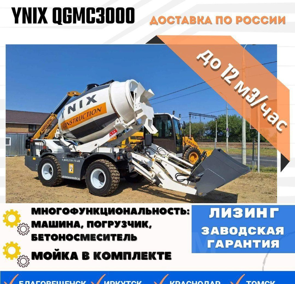 YNIX QGMC3000 - Автобетоносмеситель: фото 1 YNIX QGMC3000 - Автобетоносмеситель: фото 1