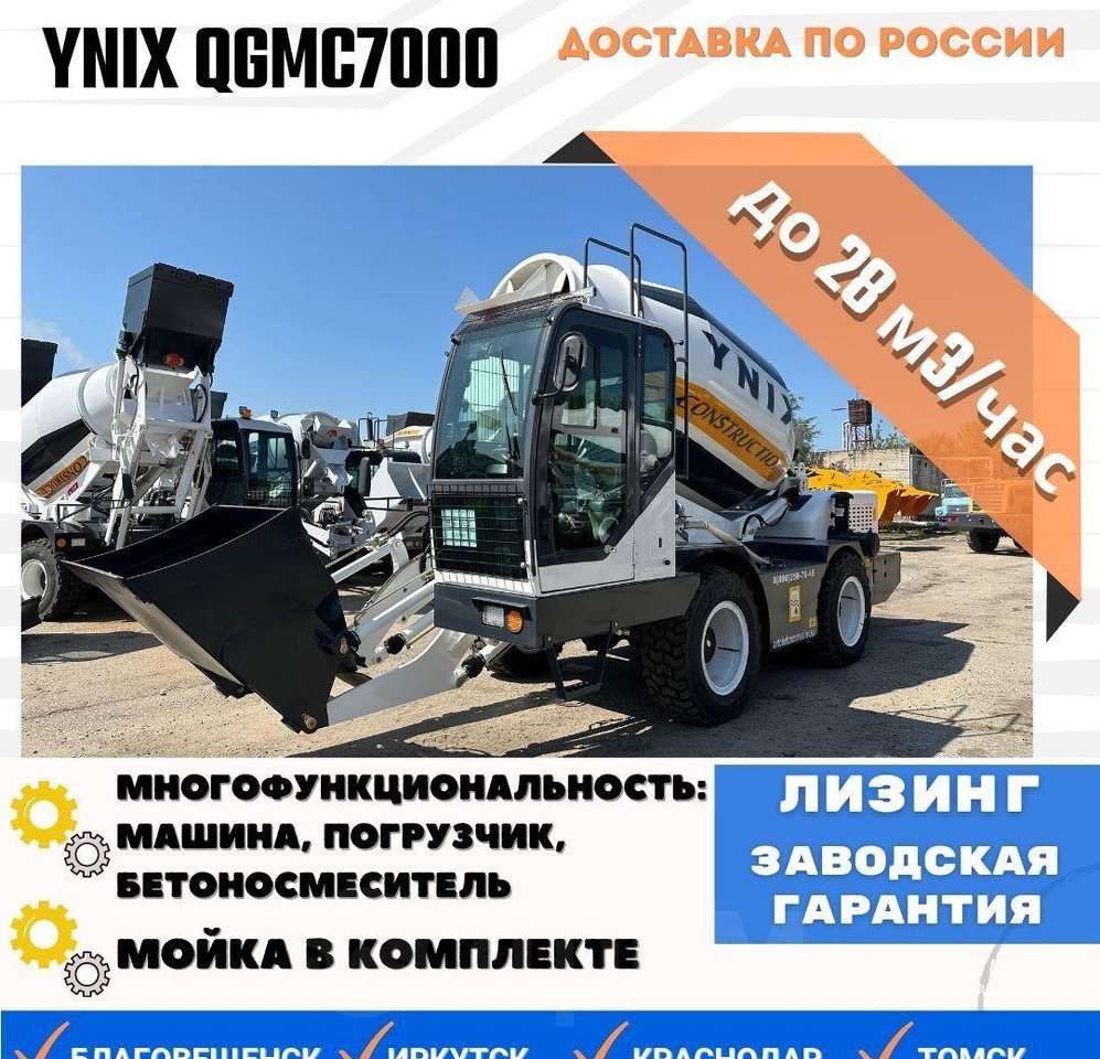 YNIX QGMC7000 - Автобетоносмеситель: фото 1 YNIX QGMC7000 - Автобетоносмеситель: фото 1