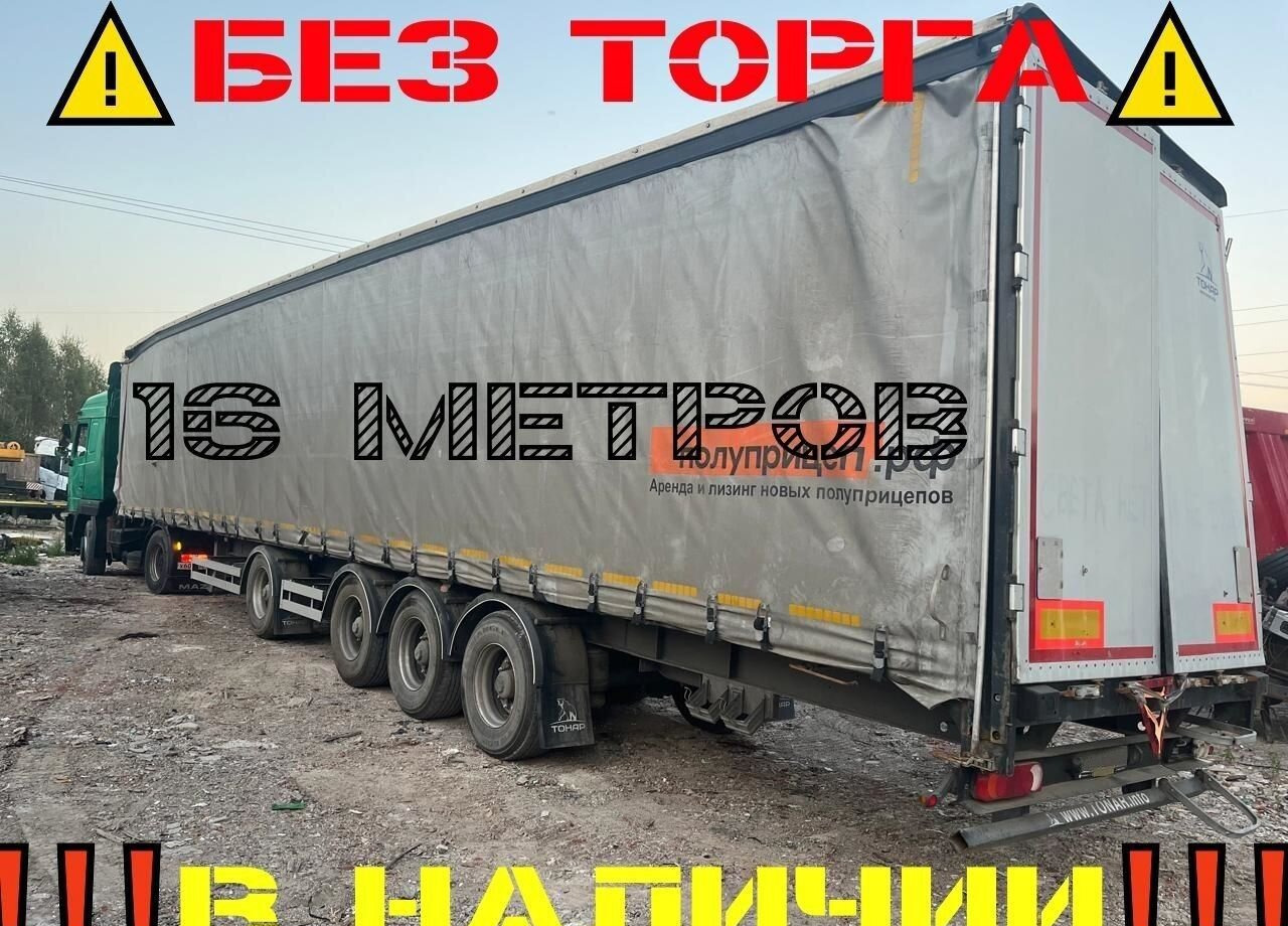 Тонар T4-16V (97882) - Тентованный полуприцеп: фото 1 Тонар T4-16V (97882) - Тентованный полуприцеп: фото 1