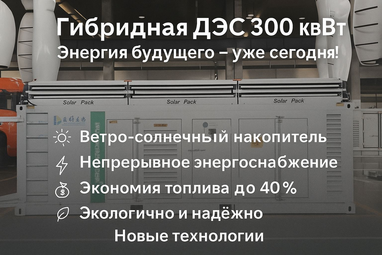 Дизельная электростанция (дэс) 300кВт гибридная - Электрогенератор: фото 1 Дизельная электростанция (дэс) 300кВт гибридная - Электрогенератор: фото 1