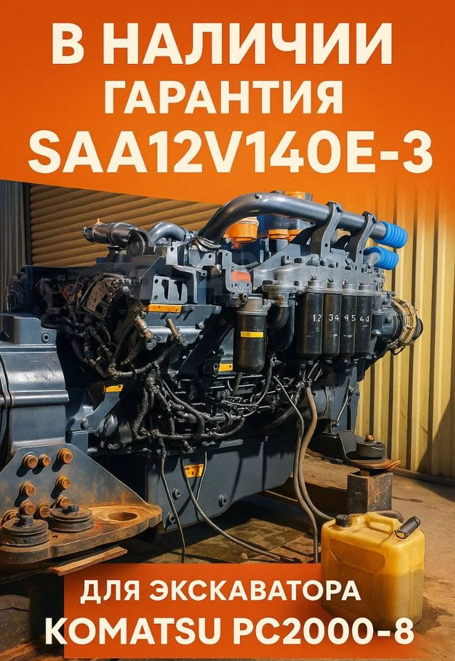 Двигатель SAA12V140E-3 Komatsu - Двигатель: фото 2 Двигатель SAA12V140E-3 Komatsu - Двигатель: фото 2