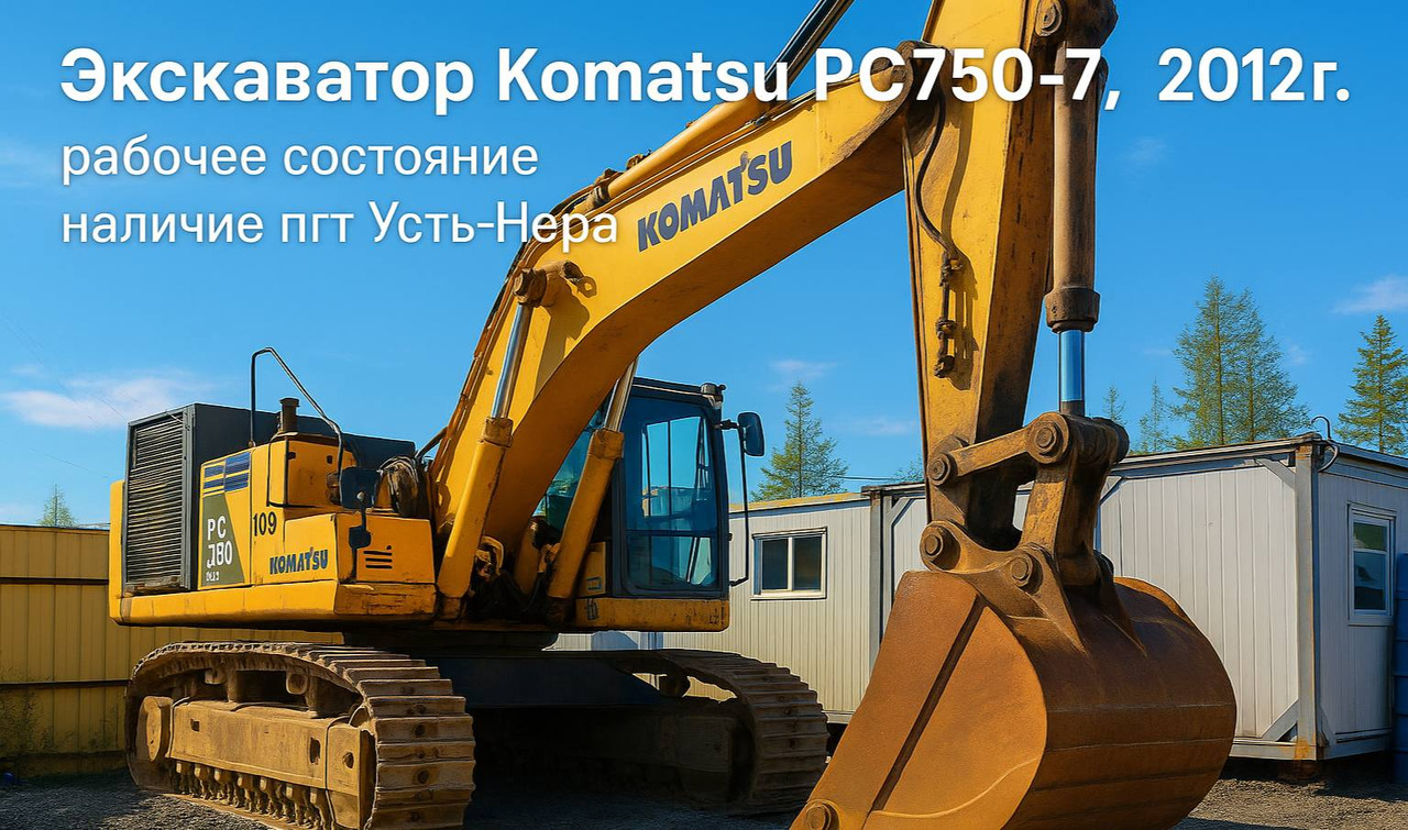 Карьерный экскаватор Komatsu PC750-7, 2012 - Карьерный экскаватор: фото 1 Карьерный экскаватор Komatsu PC750-7, 2012 - Карьерный экскаватор: фото 1