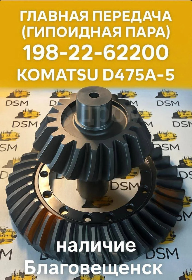 Komatsu Главная передача (гипоидная пара) в сборе 198-22-62200 Komatsu D475A в Благовещенске - Бортовой редуктор: фото 1 Komatsu Главная передача (гипоидная пара) в сборе 198-22-62200 Komatsu D475A в Благовещенске - Бортовой редуктор: фото 1