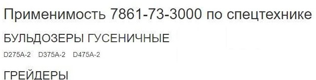 Блок управления Komatsu Контроллер 7861-73-3000 Komatsu D275A-2 / D375A-2 / D475A-2 / GH320-2 в Благовещенске: фото 7 Блок управления Komatsu Контроллер 7861-73-3000 Komatsu D275A-2 / D375A-2 / D475A-2 / GH320-2 в Благовещенске: фото 7