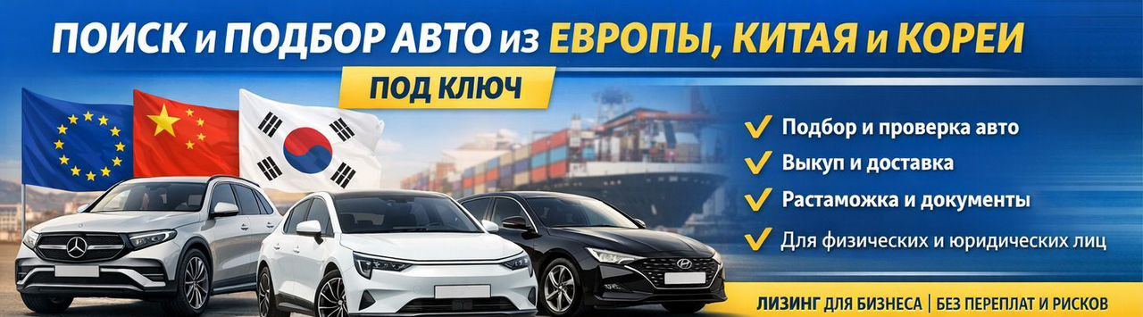 Автомобили из Европы, Кореи, Китая, под заказ - Легковой автомобиль: фото 1 Автомобили из Европы, Кореи, Китая, под заказ - Легковой автомобиль: фото 1