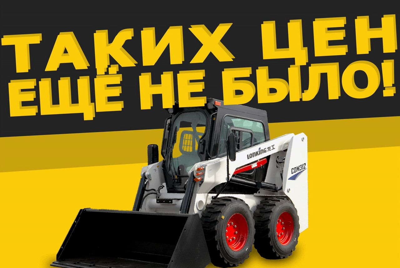 Lonking CDM307 - Мини-погрузчик с бортовым поворотом: фото 1 Lonking CDM307 - Мини-погрузчик с бортовым поворотом: фото 1