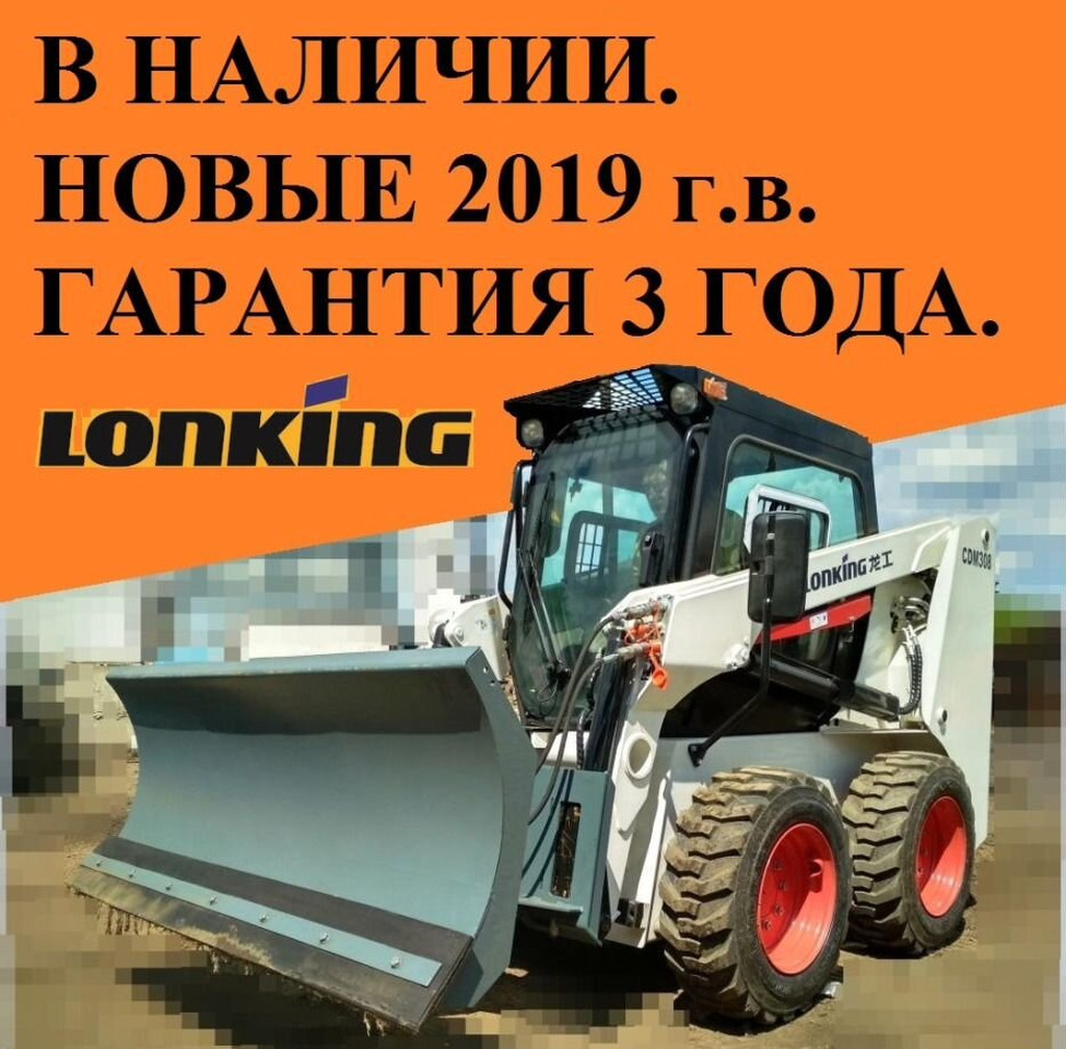 Мини погрузчик Lonking CDM307, 760-900кг - Мини-погрузчик (с бортовым поворотом): фото 1 Мини погрузчик Lonking CDM307, 760-900кг - Мини-погрузчик (с бортовым поворотом): фото 1