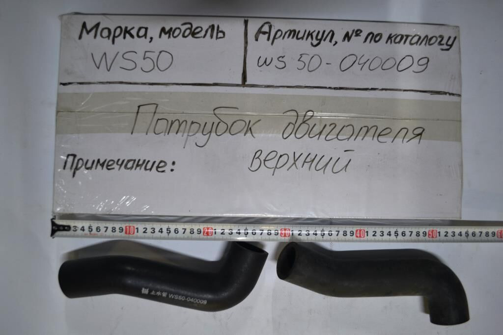Патрубок радиатора верхний, 2 выхода Ф37мм., L около 280мм. FORWAY WS50/60 - Система охлаждения для Мини-погрузчиков (с бортовым поворотом): фото 1 Патрубок радиатора верхний, 2 выхода Ф37мм., L около 280мм. FORWAY WS50/60 - Система охлаждения для Мини-погрузчиков (с бортовым поворотом): фото 1