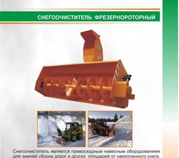 Новый Роторный снегоочиститель Снегоочиститель фрезерно-роторный: фото 6