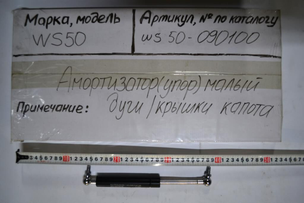 Упор газовый/амортизатор крышки капота/дуги безопасности L260мм. FORWAY WS50 - Капот для Мини-погрузчиков (с бортовым поворотом): фото 1 Упор газовый/амортизатор крышки капота/дуги безопасности L260мм. FORWAY WS50 - Капот для Мини-погрузчиков (с бортовым поворотом): фото 1