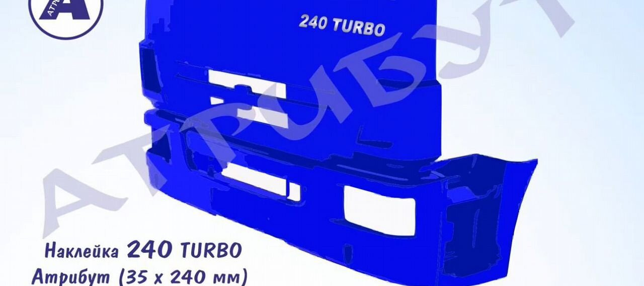 Авто наклейка 240 turbo на облицовку камаз - Кузов и экстерьер для Грузовиков: фото 5 Авто наклейка 240 turbo на облицовку камаз - Кузов и экстерьер для Грузовиков: фото 5