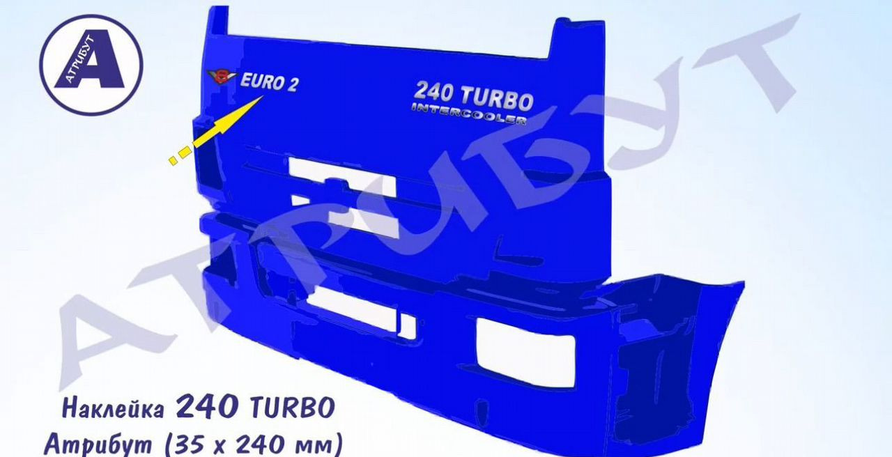Авто наклейка 240 turbo на облицовку камаз - Кузов и экстерьер для Грузовиков: фото 2 Авто наклейка 240 turbo на облицовку камаз - Кузов и экстерьер для Грузовиков: фото 2
