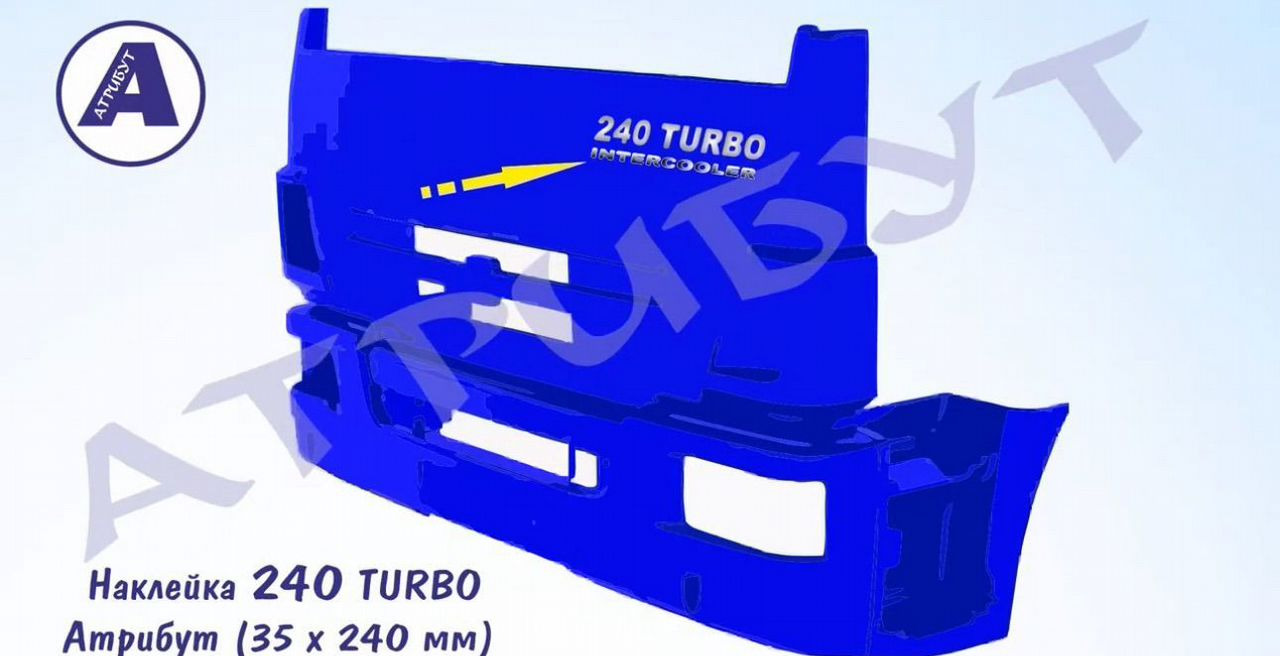 Авто наклейка 240 turbo на облицовку камаз - Кузов и экстерьер для Грузовиков: фото 4 Авто наклейка 240 turbo на облицовку камаз - Кузов и экстерьер для Грузовиков: фото 4