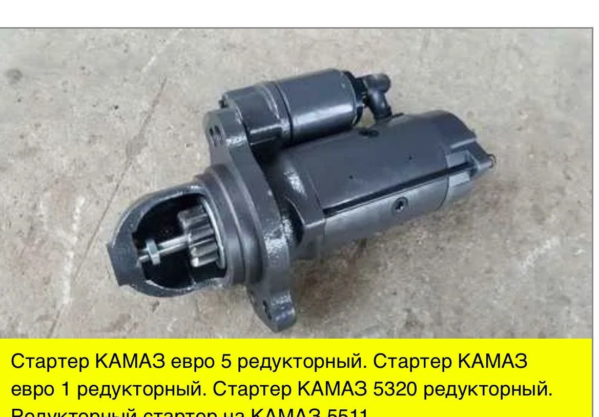 Автоэлектрика Стартер камаз евро редукторный - Стартер для Грузовиков: фото 1 Автоэлектрика Стартер камаз евро редукторный - Стартер для Грузовиков: фото 1