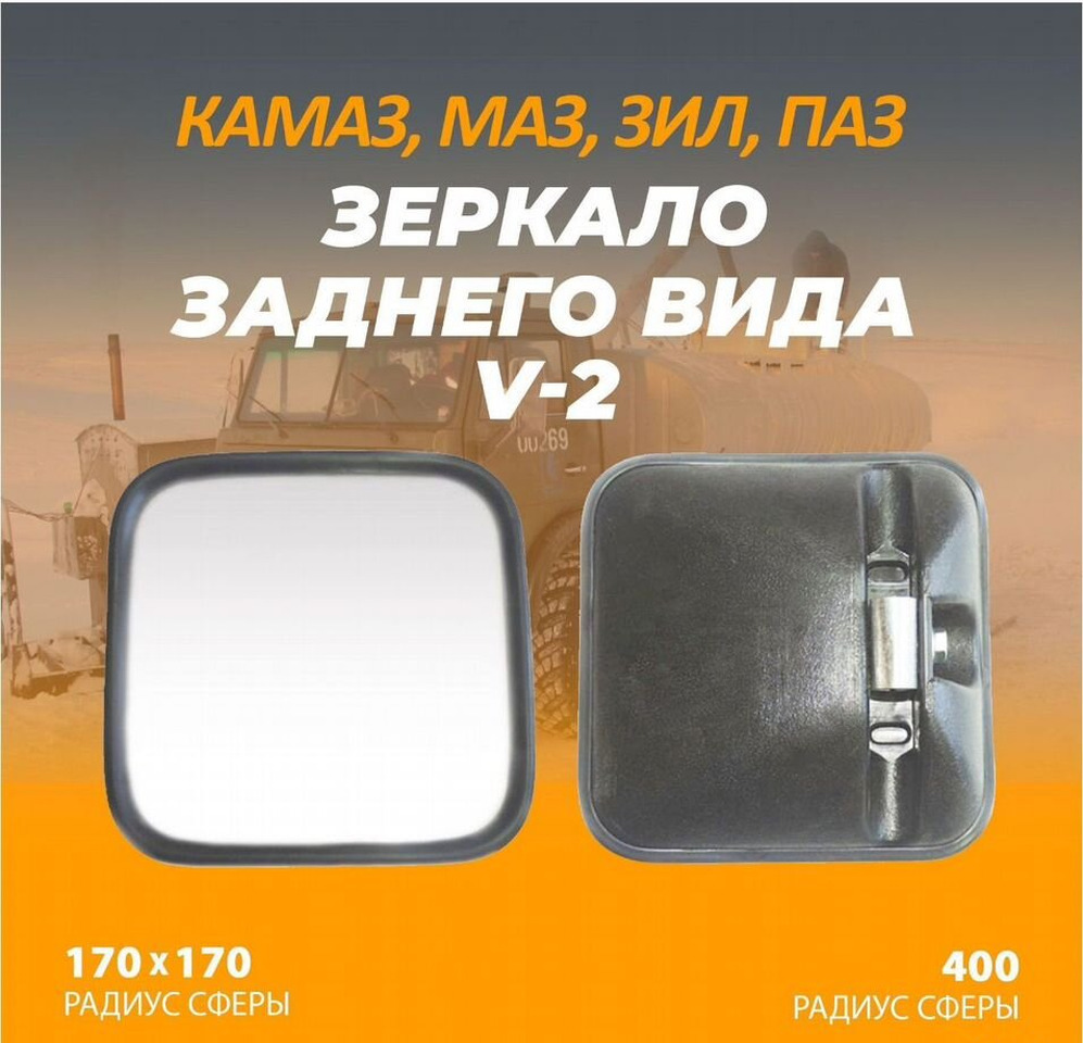 БОР Зеркало заднего вида V-2 для Камаз, Маз, ЗИЛ 2.шт - Зеркало заднего вида для Грузовиков: фото 1 БОР Зеркало заднего вида V-2 для Камаз, Маз, ЗИЛ 2.шт - Зеркало заднего вида для Грузовиков: фото 1